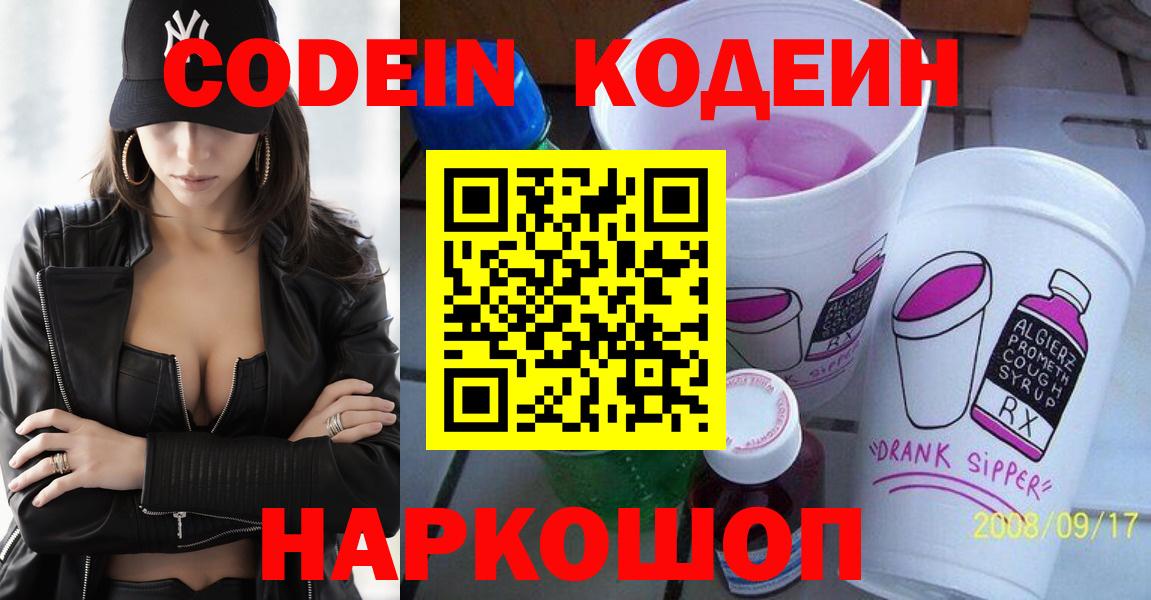 Codein напиток Lean (лин)  Вход с VPN  Новотроицк  Кодеиновый сироп Lean напиток Lean (лин) 